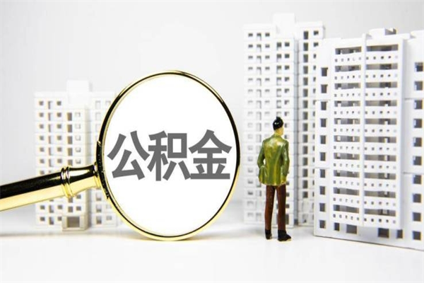 婚后夫妻住房公积金贷款-新安公积金代办服务