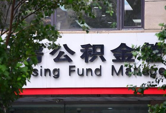 武清公积金管理中心_新安公积金代办在职离职封存服务