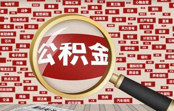 公积金怎么用的-新安公积金代办平台